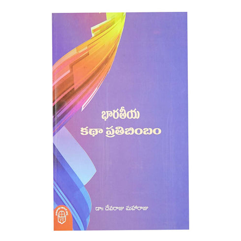 Bharateeya Katha Prathibimbam (Telugu) Paperback  1 November 2014